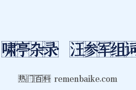 啸亭杂录·汪参军组词是什么意思的图片